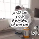 10 روش برای از بین بردن کک در منزل